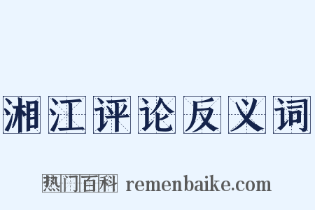 湘江评论反义词是什么意思的图片